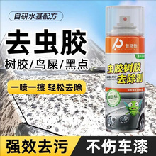 车漆虫胶去除剂树胶清洁剂汽车去污强力鸟屎清洗车漆去树脂除胶剂