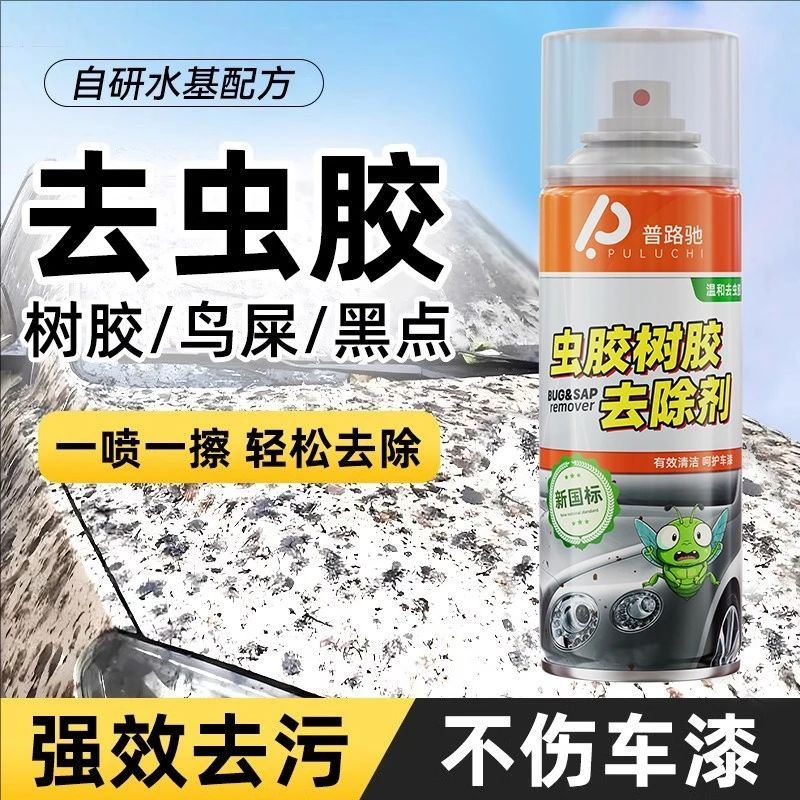 车漆虫胶去除剂树胶清洁剂汽车去污强力鸟屎清洗车漆去树脂除胶剂