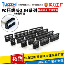 TUOZHI工厂直供FC压线头间距2.54mm三件套排线PIN数可选牛角插头