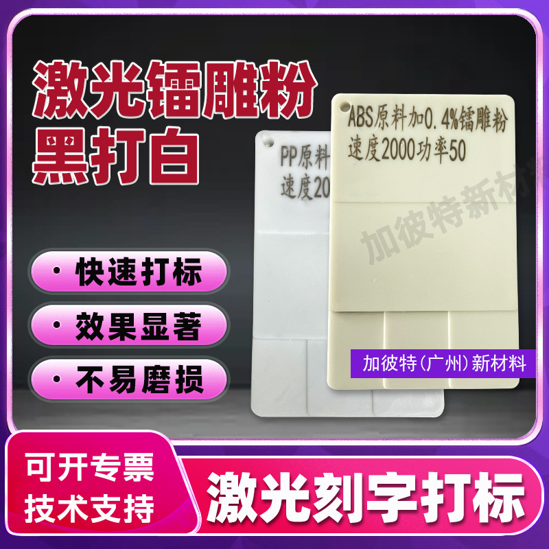 PP塑料镭雕助剂尼龙镭雕粉ABS黑雕白色PC镭雕母粒激光雕刻不褪色