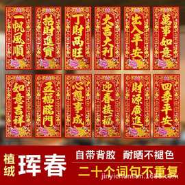 挥春四字2026年植绒烫金烫黑带胶小对联珲春批发对联新年对联门钱