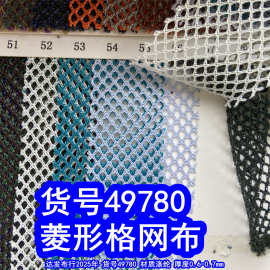 49780#粗纹菱形网布、涤纶大菱形网布菱形纹布料