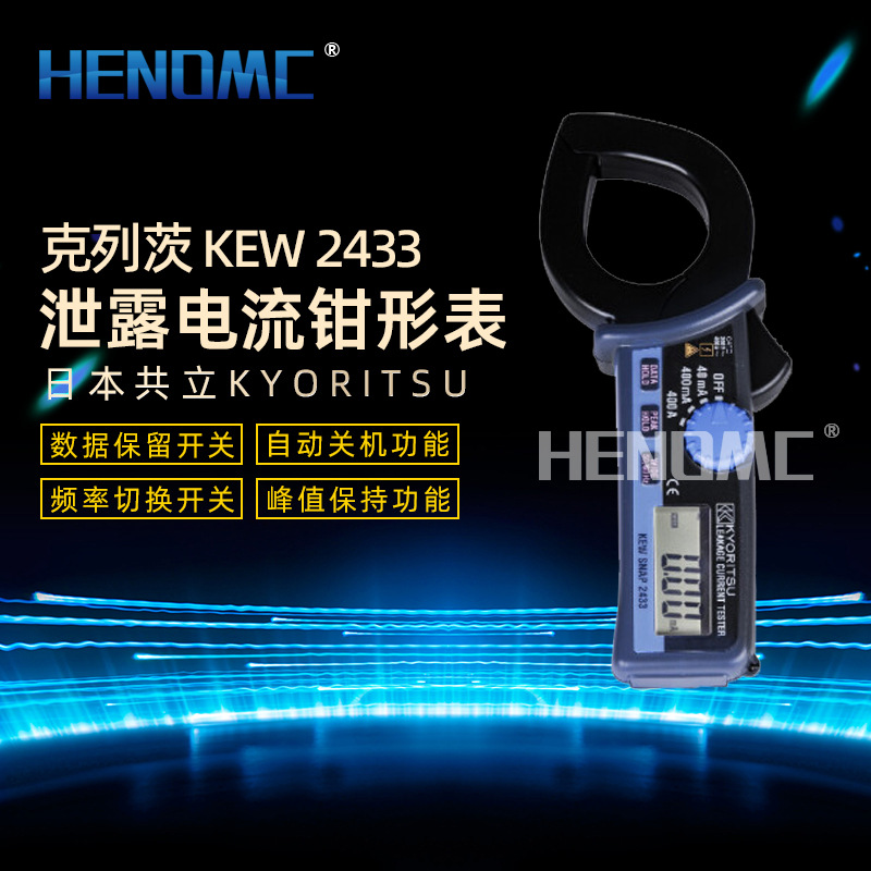 日本共立KYORITSU克列茨2433手持式泄漏电流钳形表2433R万用表