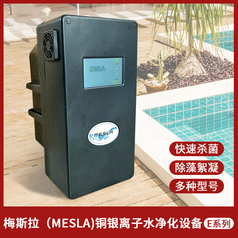 梅斯水净化mesla银离子游泳池