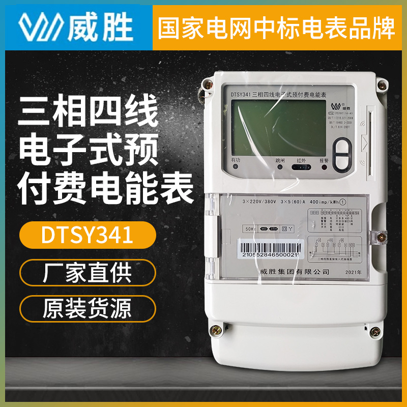 威胜电表DTSY341威胜三相四线电子式预付费电能表插卡电表