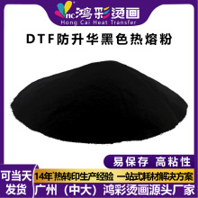 白墨DTF黑色防升华粉热熔粉厂家批发服装烫画专用柯式烫图细粉