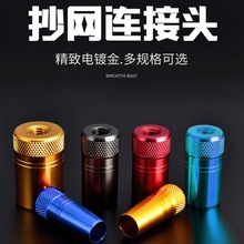 抄网头连接器通用鱼竿DIY改装螺母连接头配件螺丝8mm渔具通用改装