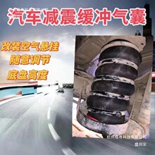 汽车减震缓冲气囊汽车减震器气囊底盘增加改装充气弹簧装置盛邦荣