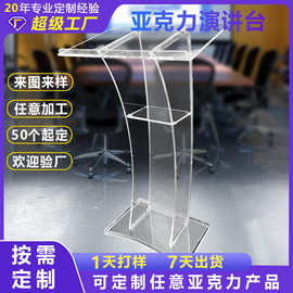 透明亚克力演讲台适用于会议讲桌发言司仪台演示教堂婚礼讲台定制