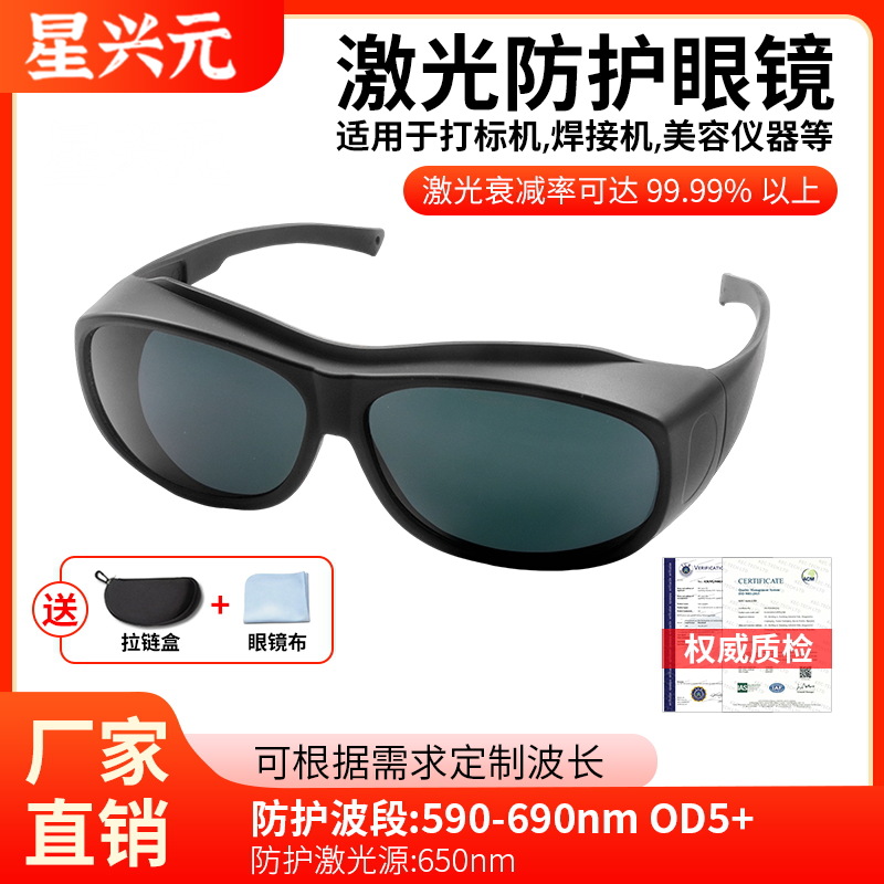 专业激光护目镜590-690nm脱毛仪防红光眼镜 焊接打标防强光护目镜