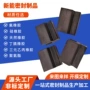 刮油异形样品生产密封件