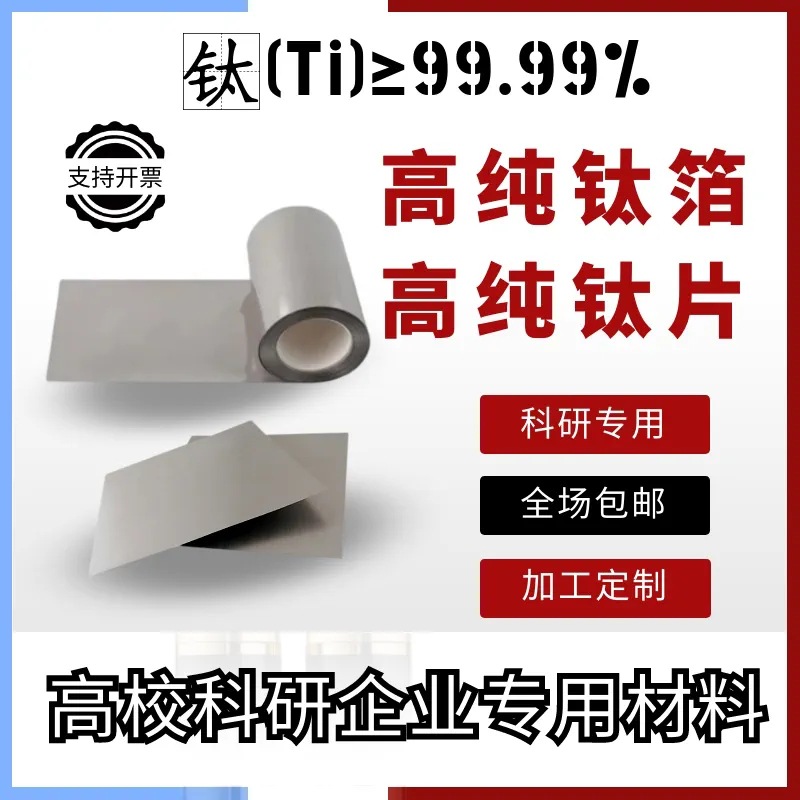 科研专用钛箔 高纯钛片 钛板 钛垫片 钛带纯钛圆片