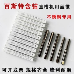 BEST百ストコバルト先端タップ/コバルトねじ先スパイラルタップステンレス専用タップM2-M12