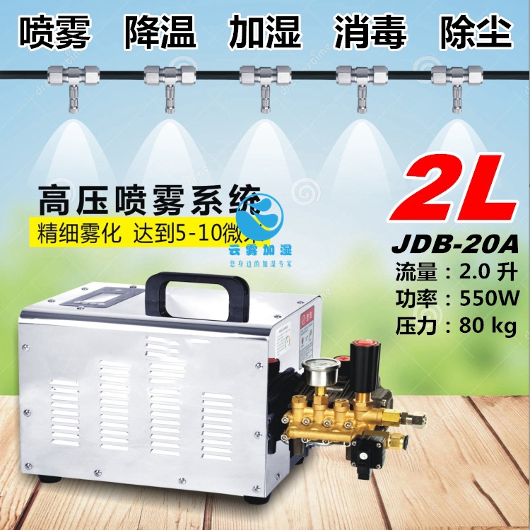 JDB-20A fog machine 高压造雾机超市蔬菜水果喷雾保鲜加湿机