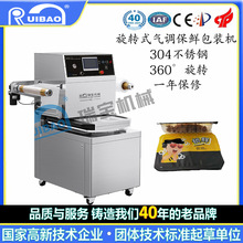 旋转式气调保鲜包装机盒式充氮气真空气调覆膜封口食品包装封盒机