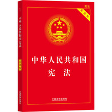 中华人民共和国宪法 实用版 法律单行本 中国法制出版社