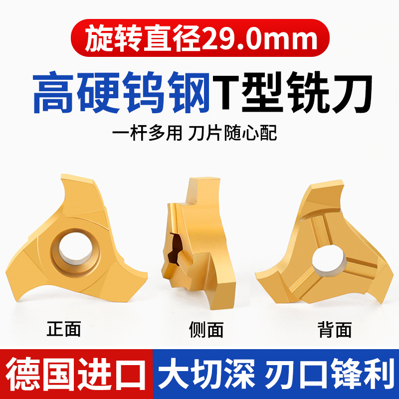 德国进口29.7旋转直径三刃全系列t型刀合金T型铣刀旋风铣刀