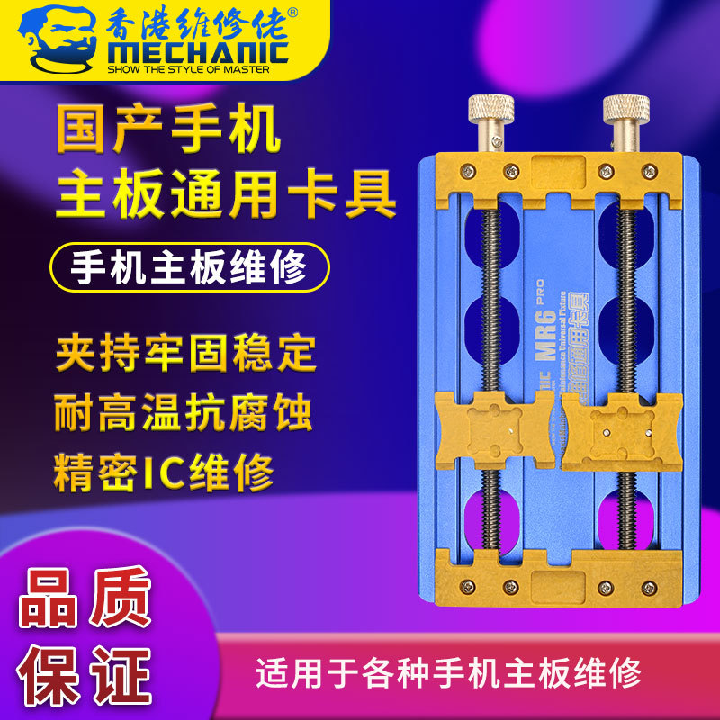 维修佬 手机主板维修多功能双轴承夹具主板维修通用卡具MR6 PRO