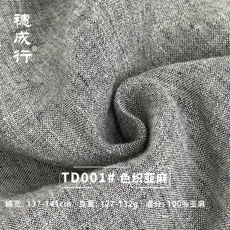 穗成行-TD001 春夏亚麻色织色纺面料上衣连衣裙服装布料