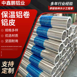 管道保温铝卷铝皮铝合金薄板卷材用可分小卷开平定尺保温铝卷铝皮