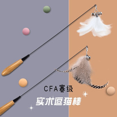 CFAレース級の木の柄のスプリングは猫の棒をからかいます。