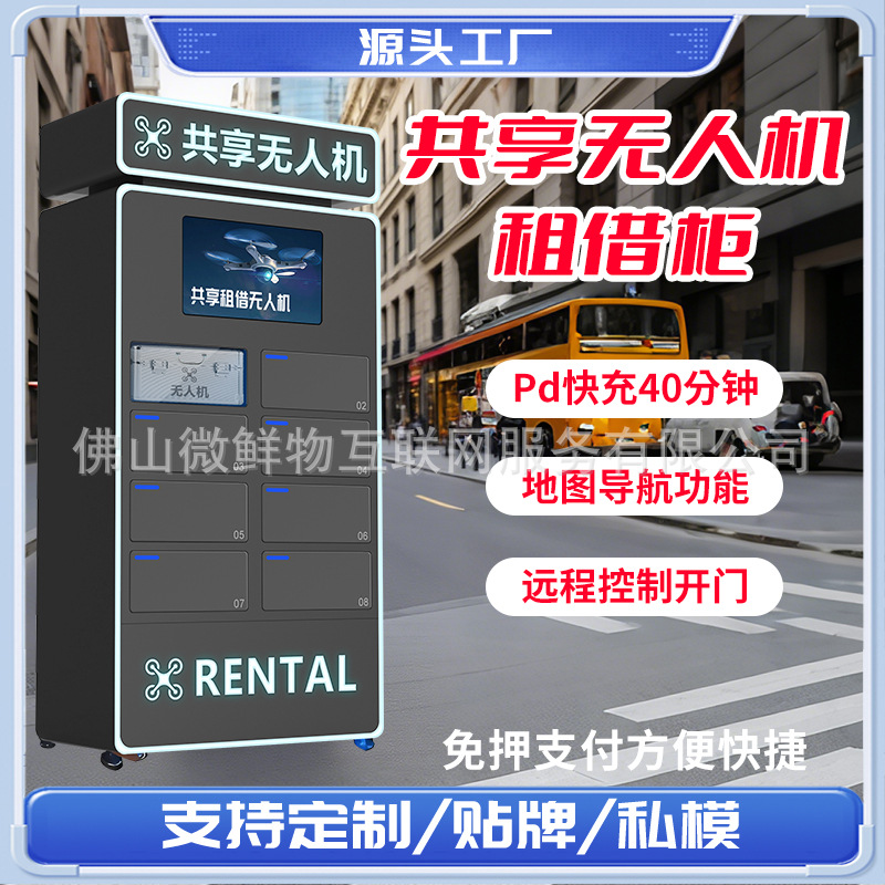 智能低空经济无人机自助租赁柜24小时全自动共享租借设备售货机