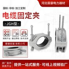 批发单芯绕性电缆固定夹JGH固定线夹高压电缆铝合金固线夹电缆夹