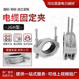 批发单芯绕性电缆固定夹JGH固定线夹高压电缆铝合金固线夹电缆夹