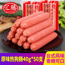 汇腾 原味热狗肠烤肠40g*50支 台式风味烤香肠烧烤食材早餐肠批发