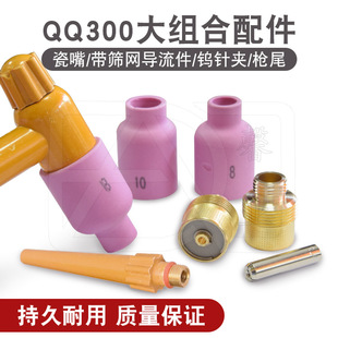 Argon Arc Welding Gun QS QQ300a Water-cooled Air-cooled Large Combination with Screen Diversion Parts Porcelain Nozzle Gun Tail Tungsten Needle Clamp