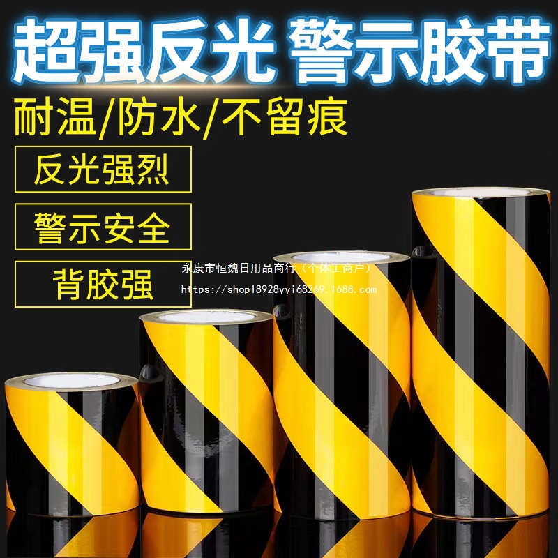 分区警示胶带警戒贴纸105红白cm黄黑车间地板交通反光膜反光贴条