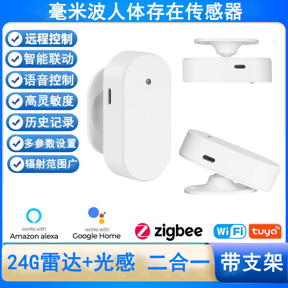 Tuya涂鸦zigbee人体存在传感器毫米波感应器wifi光感雷达智能家居