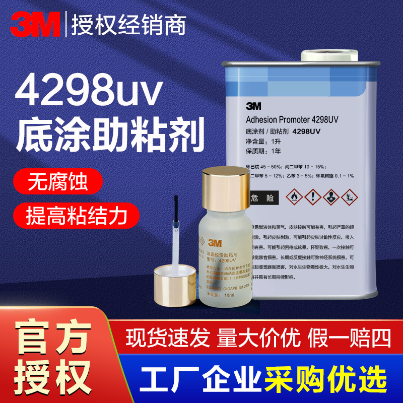 3M4298uv强力助粘剂车用双面胶增粘胶水金属橡胶玻璃表面处理助黏