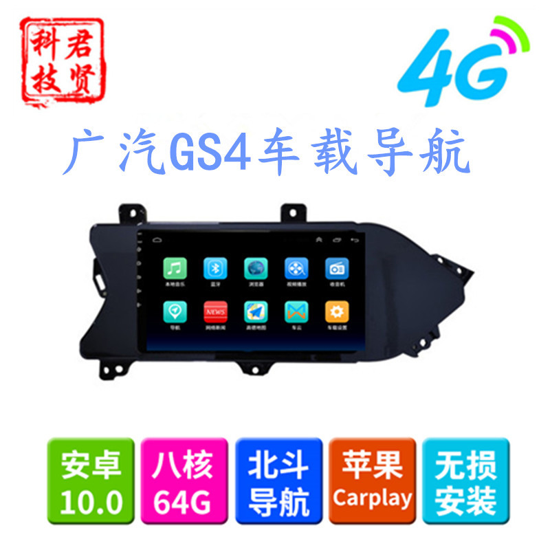 Guangqi Chuanqi 20 GS4 navigation car machine central control 10.2-inch large screen Android car video GPS navigator