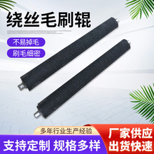 厂家供应成型机天地盖机毛刷辊绕丝毛刷辊盒盖机毛刷鞋盒成型机