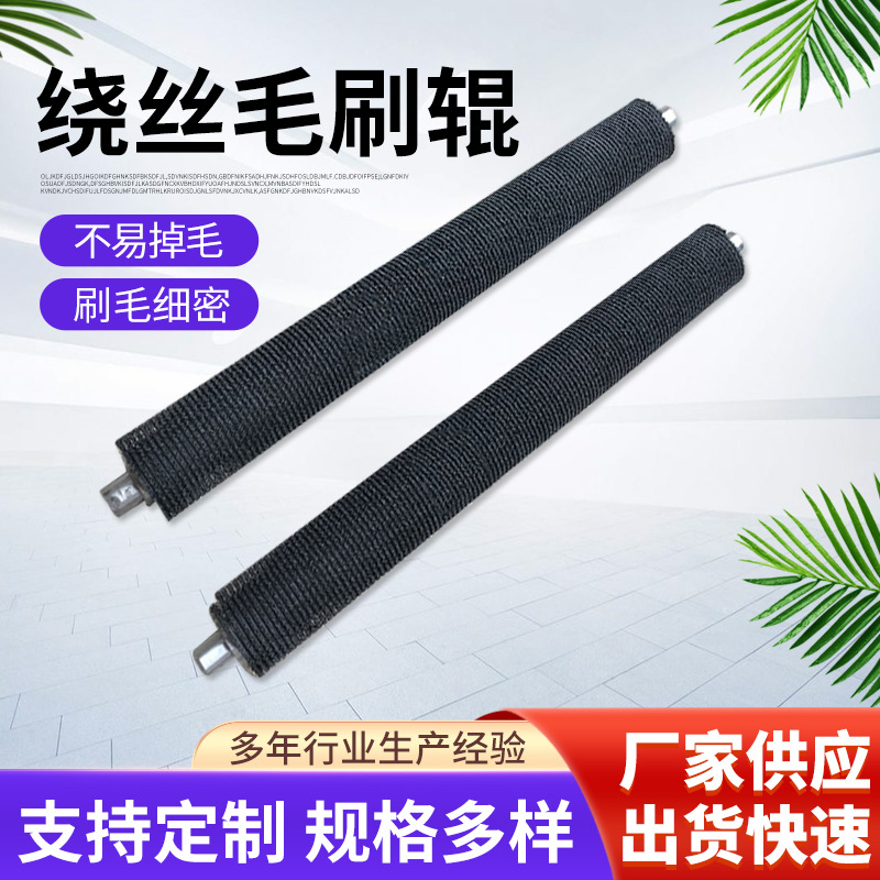 厂家供应成型机天地盖机毛刷辊绕丝毛刷辊盒盖机毛刷鞋盒成型机