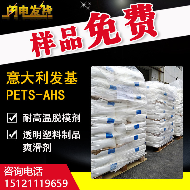 发基PETS-AHS润滑剂尼龙流动加工助剂透明塑料耐高温注塑脱模剂
