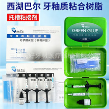 托槽粘接剂西湖巴尔牙釉质粘合树脂绿胶蓝胶正畸托槽粘合剂光固化