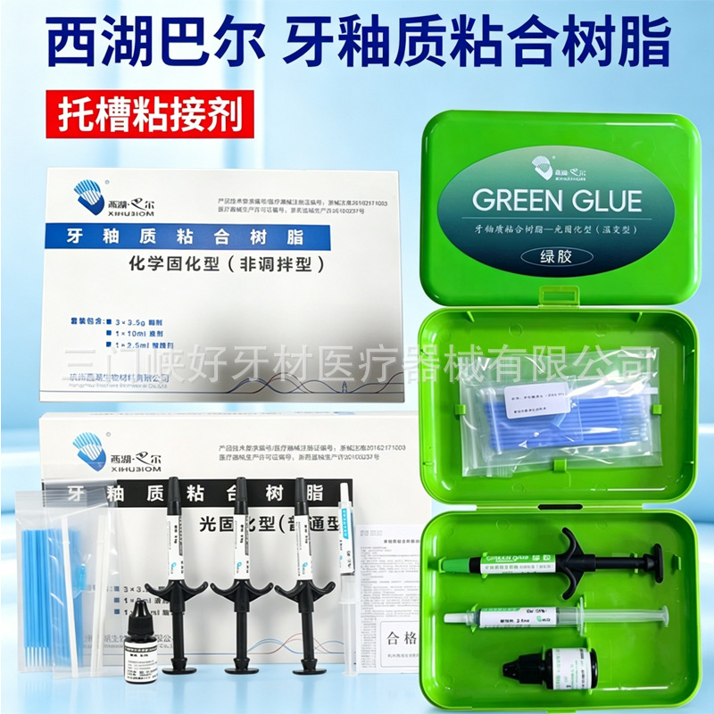 托槽粘接剂西湖巴尔牙釉质粘合树脂绿胶蓝胶正畸托槽粘合剂光固化