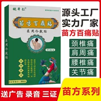 Пластырь Miao Fang Bai Tong марки Yao Benren, шейный пластырь, нетканый пластырь, EM будет продавать Подарки Продукции