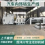 后背毛毡内饰汽车生产线