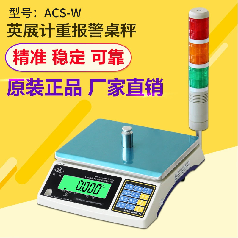 英展计重报警秤ACS-W上下限带三色报警灯