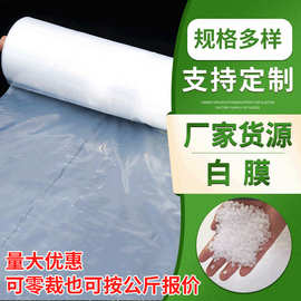 厂家批发pe膜塑料薄膜农膜大棚膜塑料膜防潮防雨白色透明塑料布