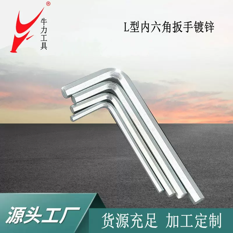 牛力镀锌加硬内六角扳手淬火L型平头起子7字双头手动五金配套工具
