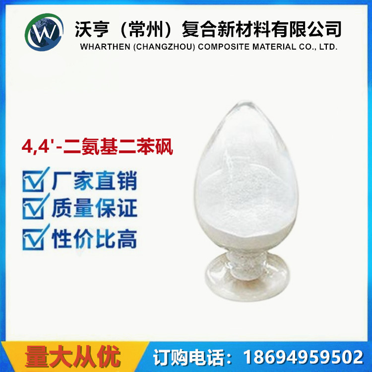 江苏沪 99.5% 4,4'-二氨基二苯砜 CAS NO.80-08-0环氧树脂固化剂