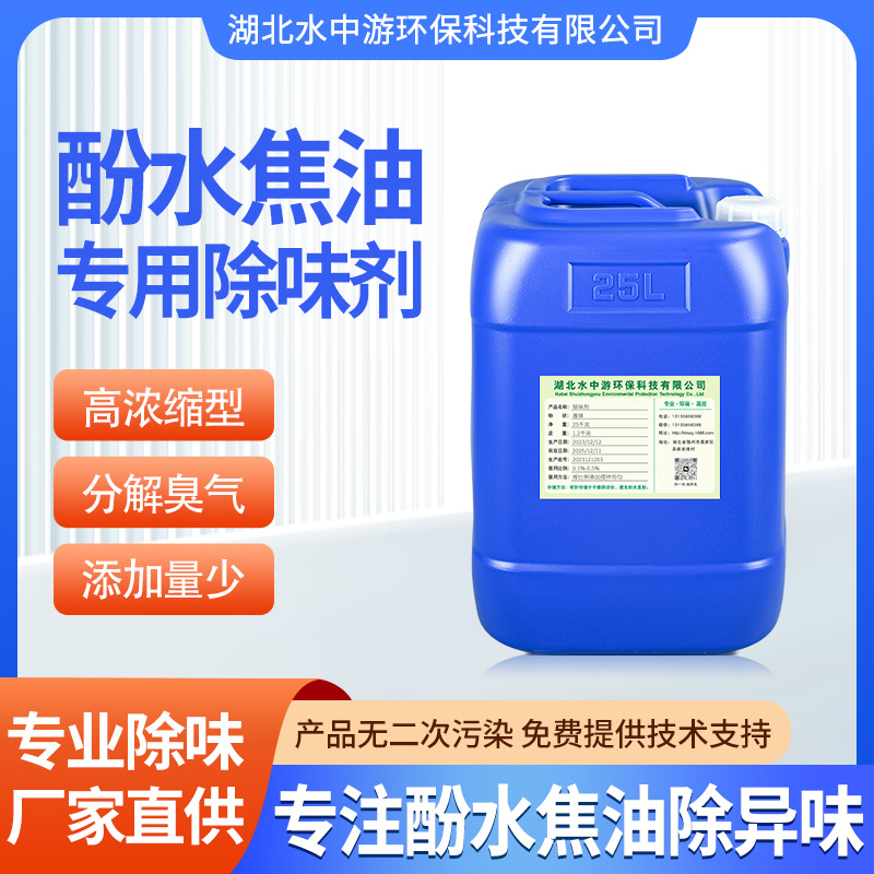 酚水焦油专用除味剂环保耐高温除味厂家直供水性油性酚水焦油去味