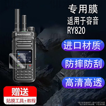 适用于容音RY820对讲机贴膜容音R531屏幕膜手持机保护膜双模户外