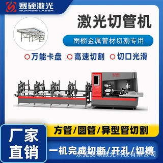 赛硕自动激光切管机 雨棚金属圆管方管异形管切割开孔【定金】