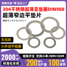 【3-40】304不锈钢薄垫片调整垫圈小外径垫片 DIN988超薄平垫圈