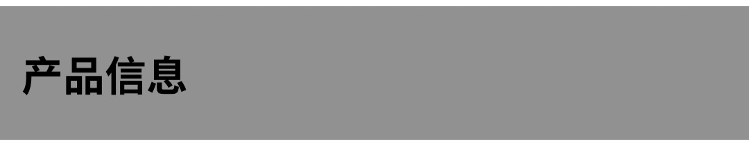 产品信息